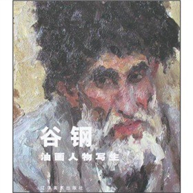 谷钢油画人物写生【正版图书】