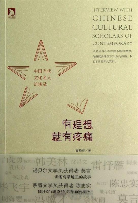 有理想就有疼痛:中国当代文化名人访谈录 高晓春 著【正版】