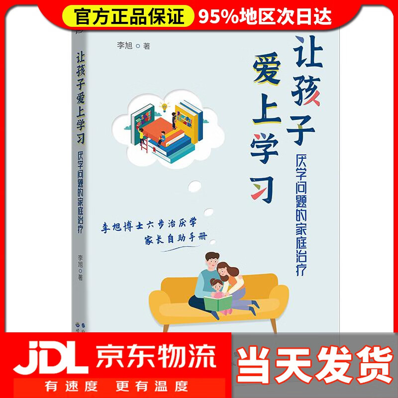 【送货上门】让孩子爱上学习：厌学问题的家庭治疗 李旭