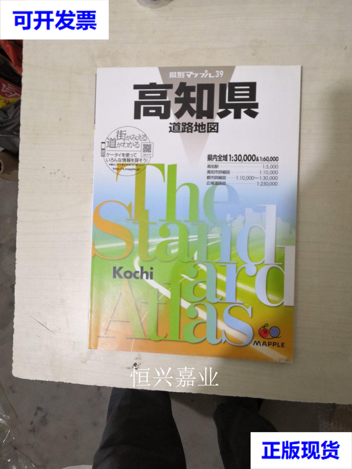 【二手9成新】日本原版:高知县道路地图【2014年3版5刷】 黑田茂夫 昭