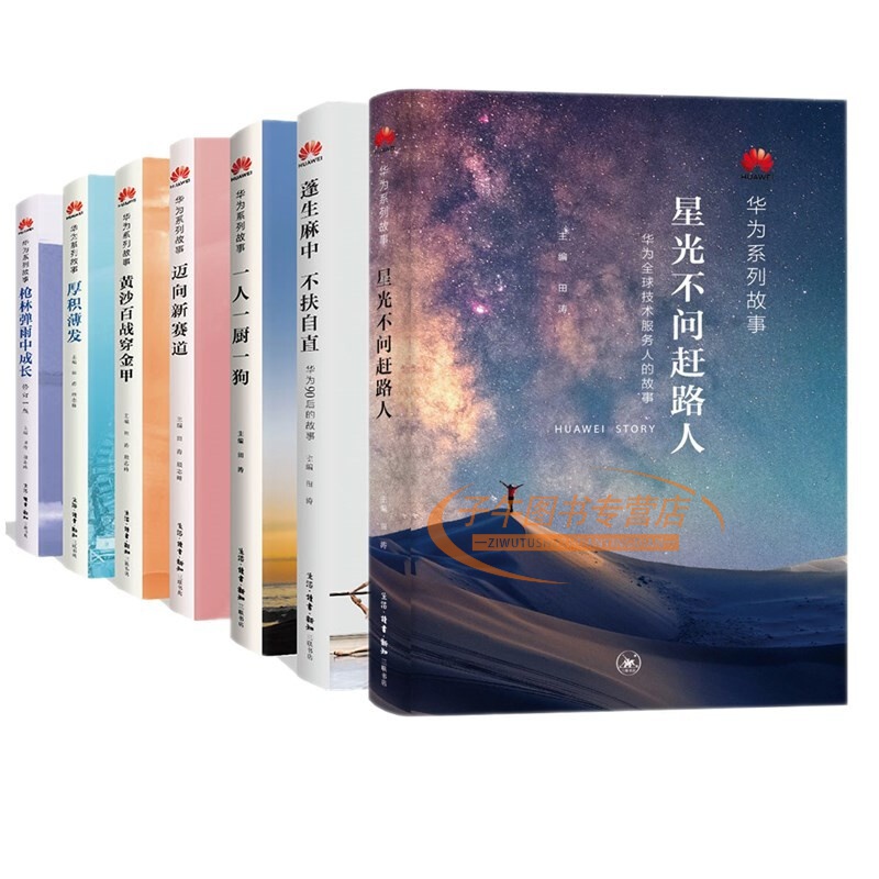 华为系列故事（套装共7册）： 星光不问赶路人+枪林弹雨中成长+黄沙百战穿金甲+迈向新赛道+一人一厨一狗+蓬生麻中不扶自直+厚积薄发 田涛编 三联