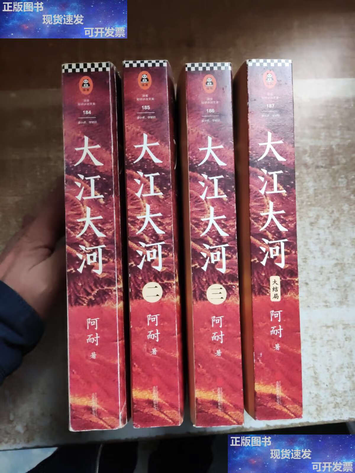 【二手书9成新】大江大河(套装全4册) /阿耐 北京联合有限公司