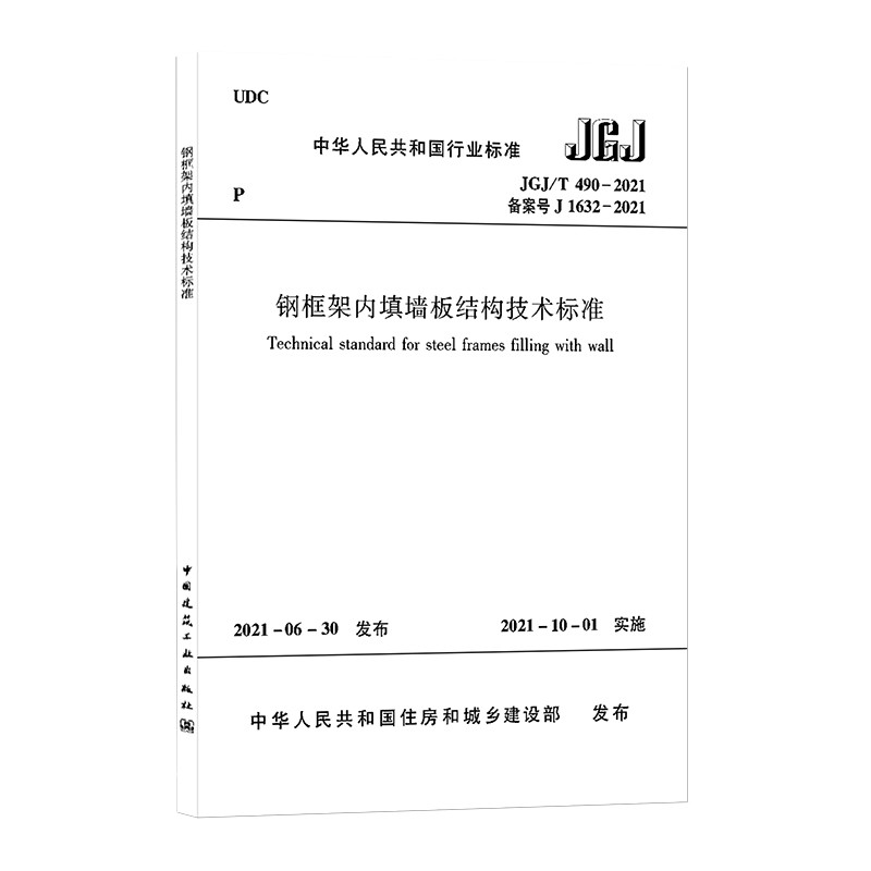 钢框架内填墙板结构技术标准 JGJ/T 490-2021