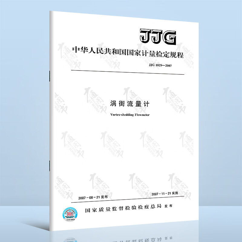 JJG 1029-2007涡街流量计