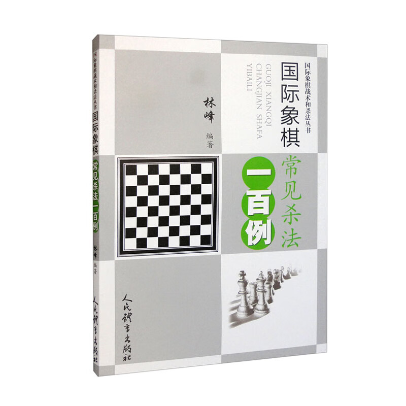 国际象棋常见杀法一百例（国际象棋战术和杀法丛书）