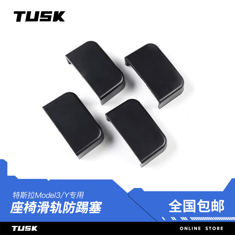 TUSK特斯拉model3/Y座椅滑轨防踢塞滑轮保护盖防撞丫内饰改装配件 M3/Y 座椅滑轨防踢盖【4个装】使用感如何?