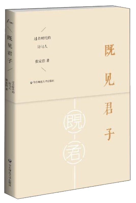 【新华书店】既见君子：过去时代的诗与人