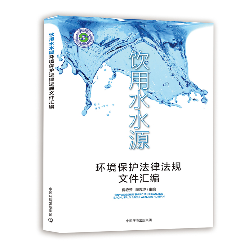 饮用水水源环境保护法律法规文件汇编 含地下水+GB 3838地表水环境质量标准+生活饮用水卫生标准截图