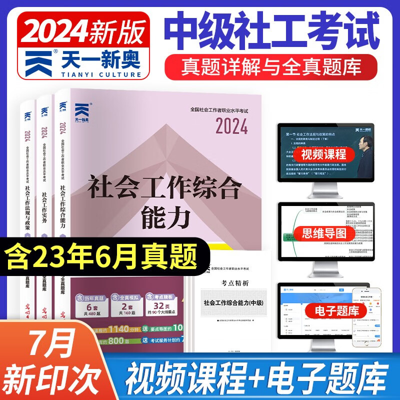 天一社会工作者中级教材2024 历年真题详解与押题试卷 中级社工实务+综合能力+法规与政策 3本