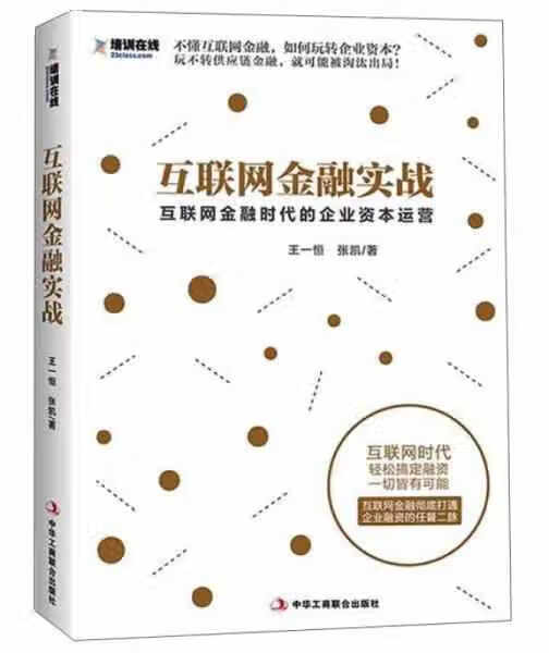互联网金融实战：互联网金融时代的企业资本运营 王一恒 中华工商联合出版社 9787802499980