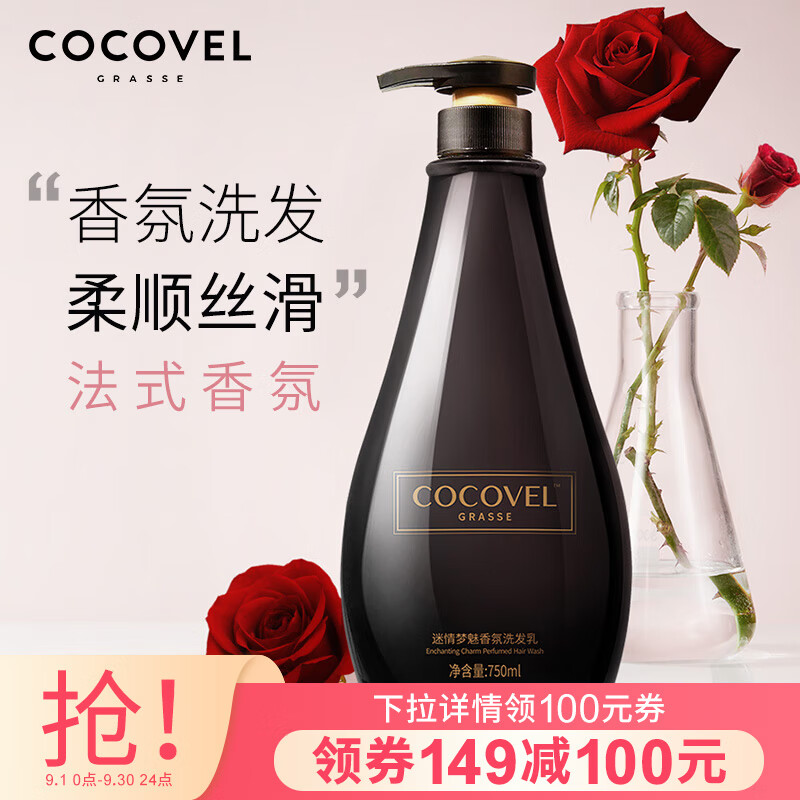 COCOVEL蔻露薇 洗发水梦魅香氛香水型洗发乳750ml（控油 去屑 滋养柔顺）格拉斯系列