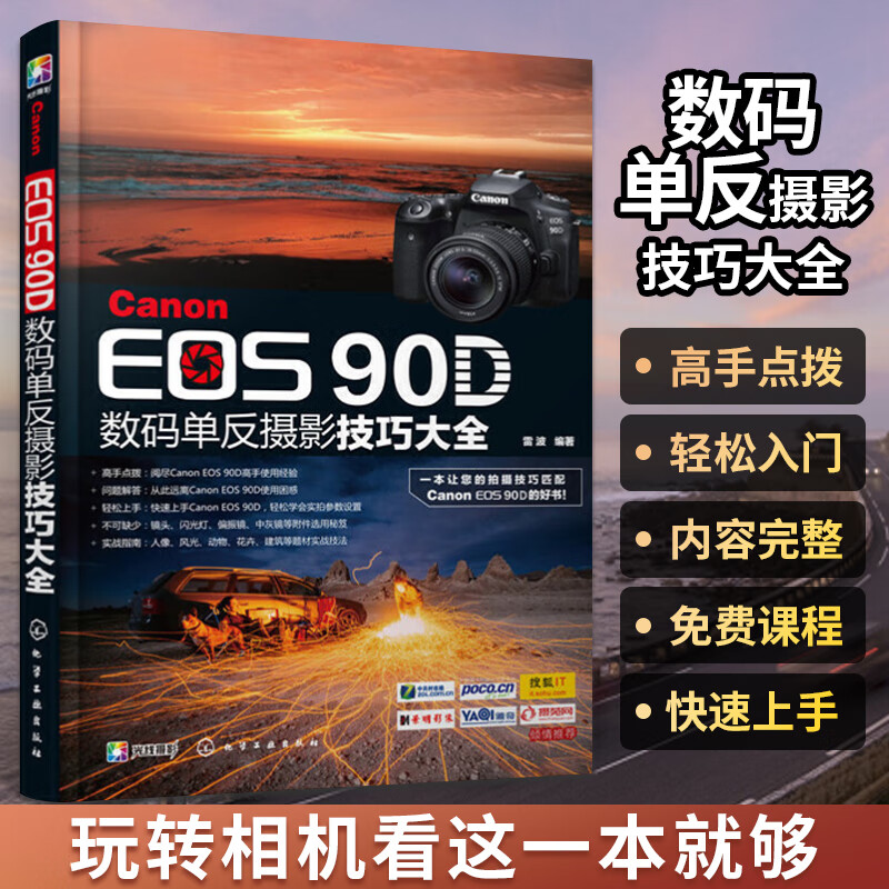 eos 90d单反摄影大全 单反摄影入门到精通单反操作教程书相机使用详解