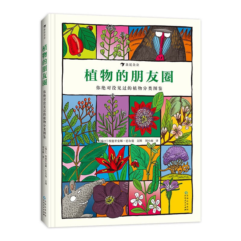 植物的朋友圈 