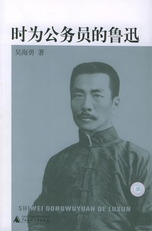 时为公务员的鲁迅 吴海勇 著