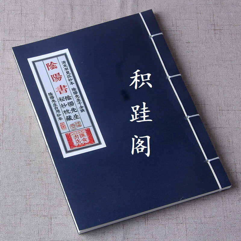 阴阳书 清末罕见孤抄本 阴阳先生秘抄枕藏  线装古籍书法