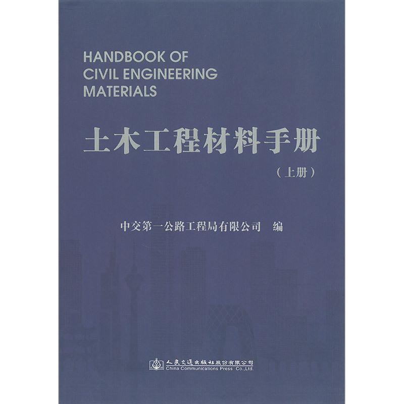 包邮：土木工程材料手册建筑 图书