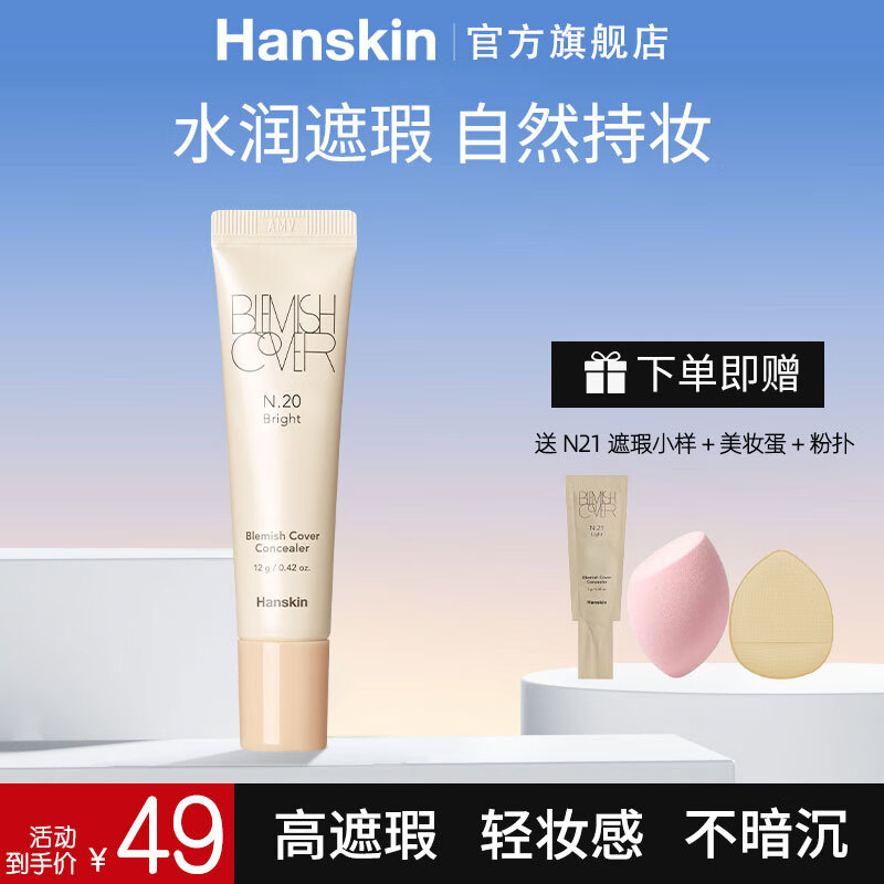 韩斯清（HANSKIN）第三代新版脸部斑点痘印黑眼圈修容遮瑕膏自然哑光裸妆遮盖 N20 亮肤色