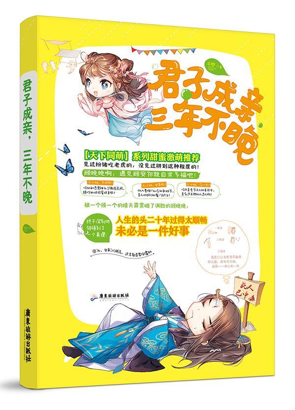 君子成亲:三年不晚淡樱青春文学9787557007621 言情小说中国当代