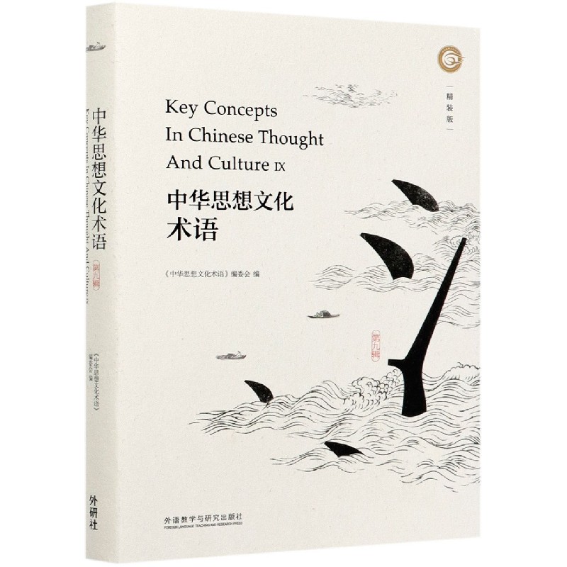 中华思想文化术语(第9辑精装版汉英对照)(精)