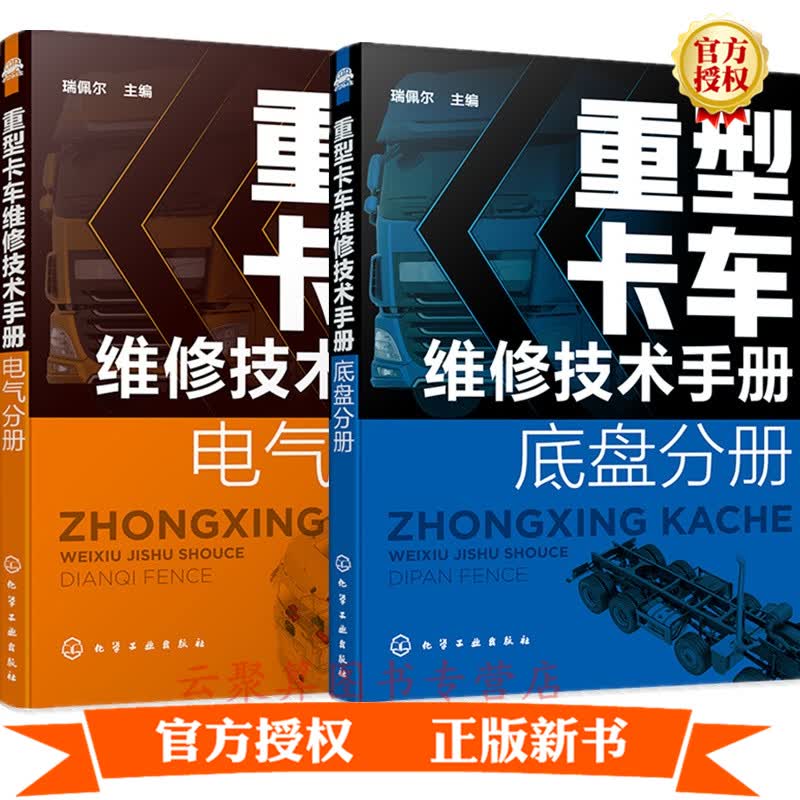 2021新书2册 重型卡车维修技术手册 电气分册+底盘分册 重卡货车牵引车结构构造维修拆装检测故障排