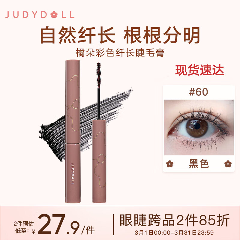 橘朵（Judydoll）彩色纤长睫毛膏 #60黑色小花棒持妆浓密不晕染新手3.5g送女友