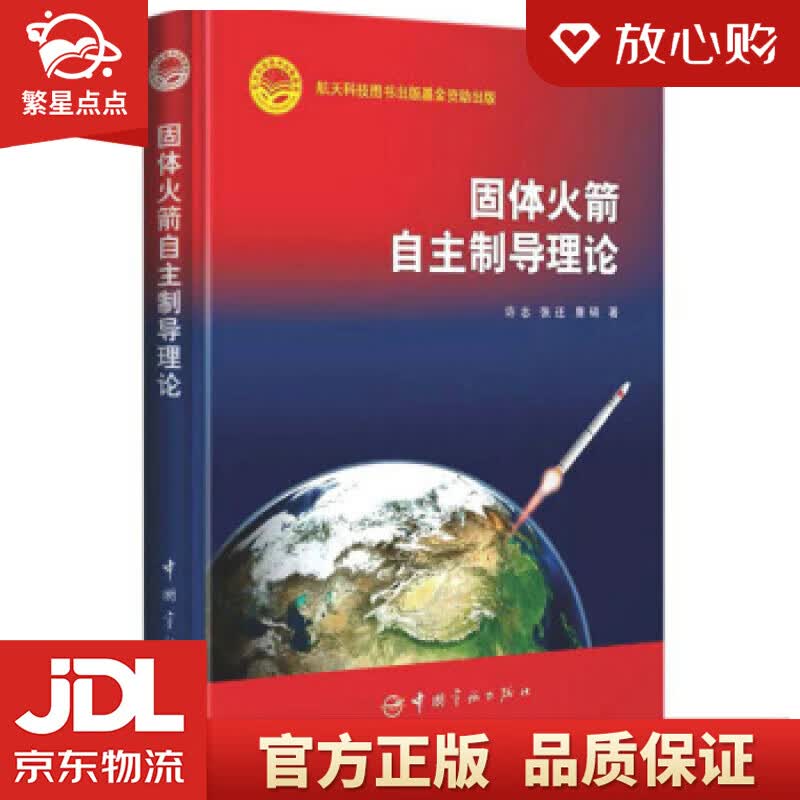 【新华书店正版图书】固体火箭自主制导理论 许志,张迁,唐硕 著 中国宇航出版社 正版图书
