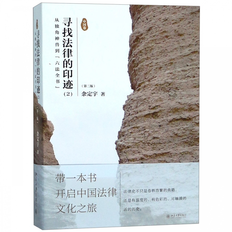 寻找法律的印迹（2）：从独角神兽到“六法全书” （第二版）