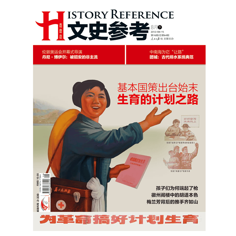 2012年文史参考 国家人文历史 期刊杂志 历史刊物 2012年7月上第13期甲午战争新思维 【杂志社直发】 2012年8月下第16期 生育的计划之路