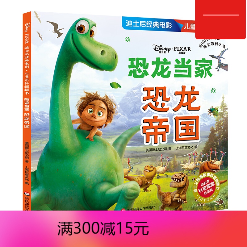 【包邮】恐龙当家 恐龙帝国 迪士尼经典电影 儿童百科翻翻书 0-3-4-5