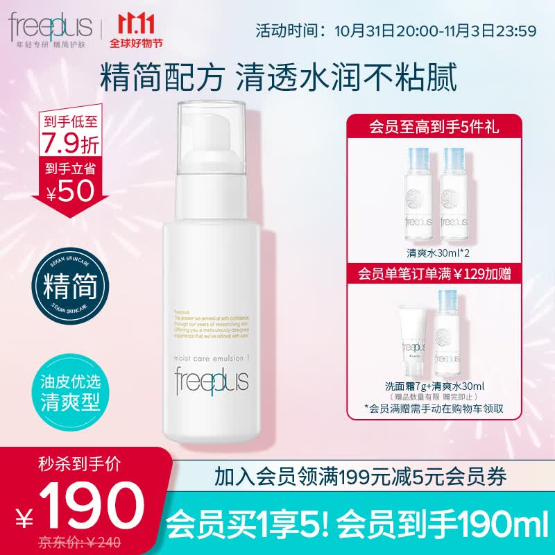 芙丽芳丝（Freeplus）乳液清爽freeplus水润保湿补水润肤露男士女100ml属于什么档次？