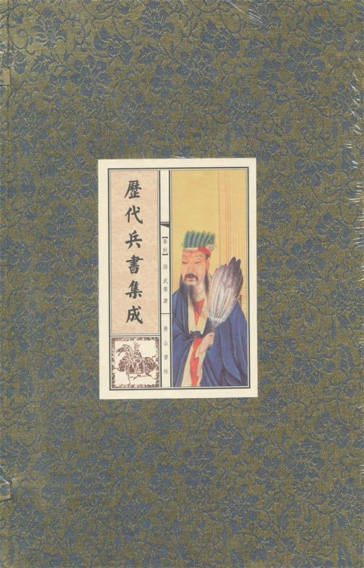 历代兵书集成（手工宣纸，线装，一函三册）