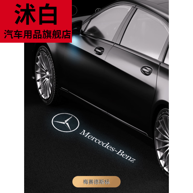 沭白 适用于奔驰后视镜迎宾灯e级e300l地毯灯c级c260l glc260l glc300