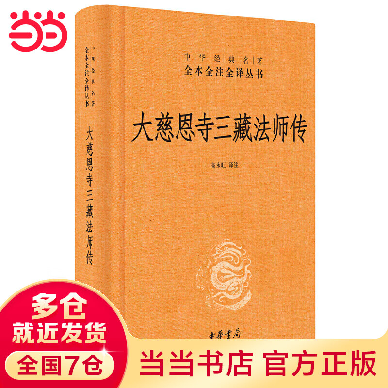 大慈恩寺三藏法师传（中华经典名著全本全注全译丛书-三全本）