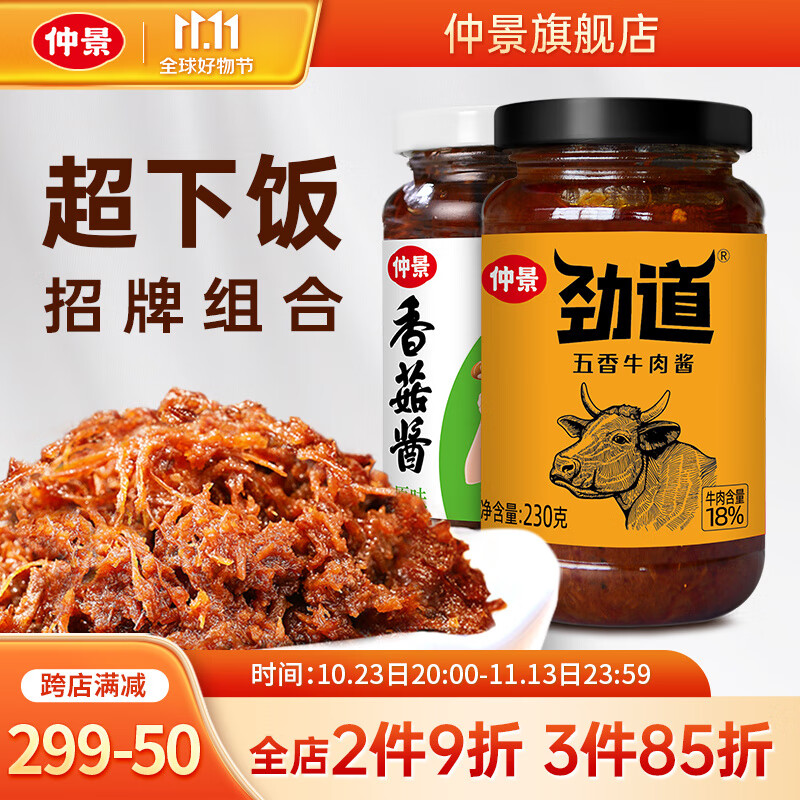 仲景 香菇酱牛肉酱暴下饭菜 招牌拌饭拌面蘑菇酱夹馍菌菇酱料 原味香菇酱1瓶+五香牛肉酱1瓶怎么样,好用不?