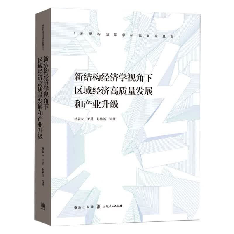 【新华书店旗舰店官网】正版 新结构经济学视角下区域经济高质量发展和产业升级/新结构经济学研究联盟丛书 林毅夫等 上海人民出版社