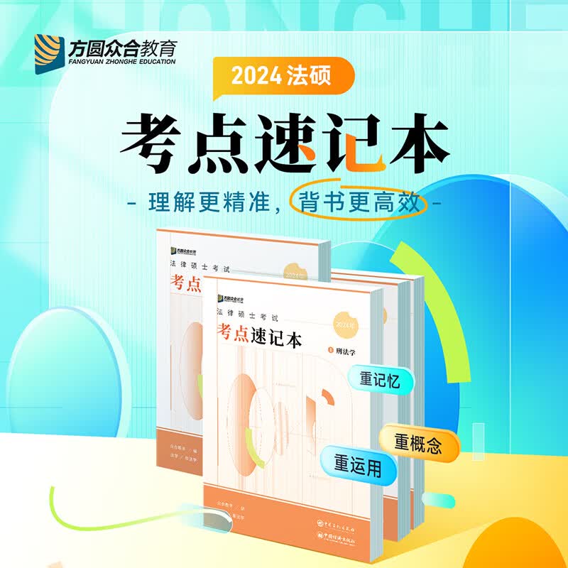 预售2024届众合法硕考点速记本法律硕士联考视频课配资料属于什么档次？