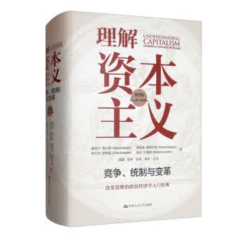 理解资本主义：竞争、统制与革(第四版)