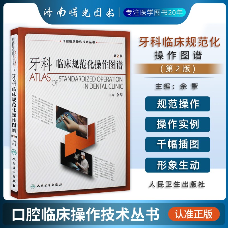 口腔临床操作技术丛书 牙科临床规范化操作图谱第2版 余擎人民卫生出版社口腔诊所培训教材 规范化牙科临床基础教程医学书籍图解