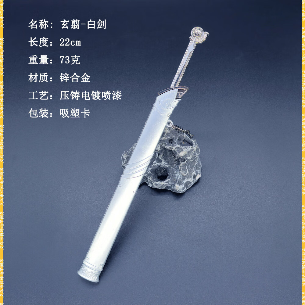 曼影(manying)qs黑白玄翦迷你兵器22cm玄翦白剑报恩金属刀鞘武器模型