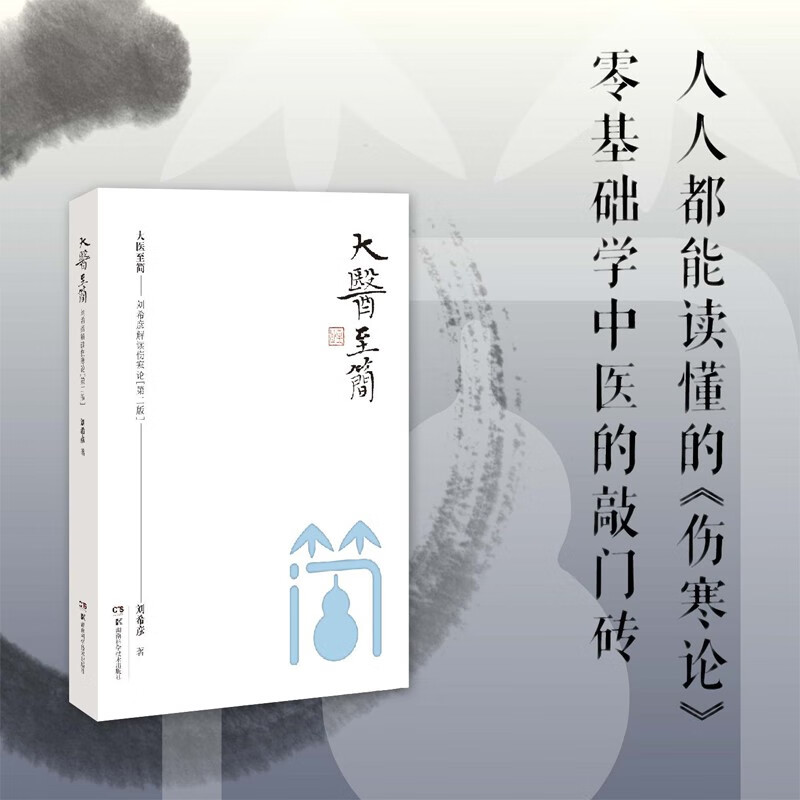 大医至简刘希彦解读伤寒论经验选第二版2版六经辨证求真五运六气中医