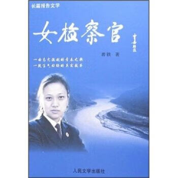 长篇报告文学：女检查官9787020061389人民文学出版社