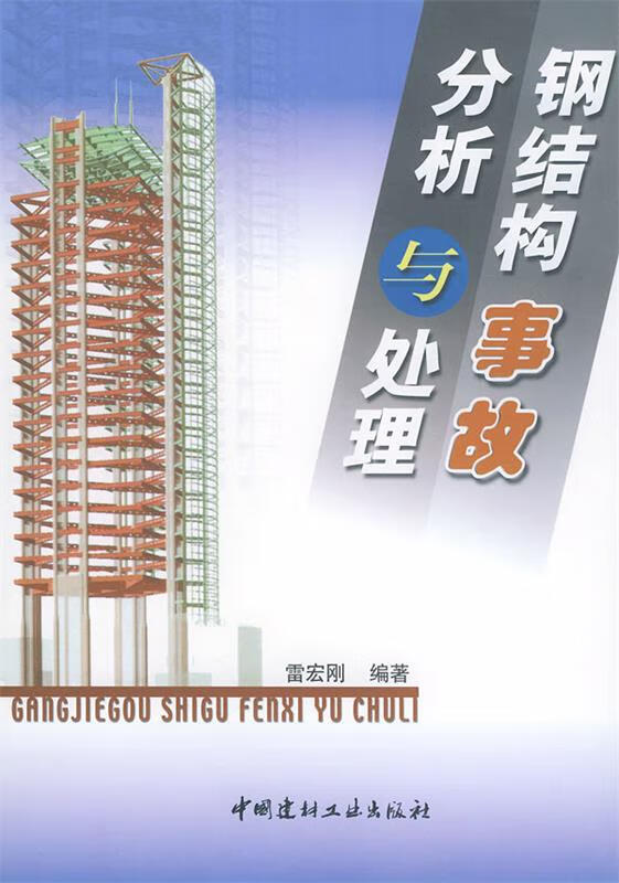 钢结构事故分析与处理 雷宏刚 编著【正版】