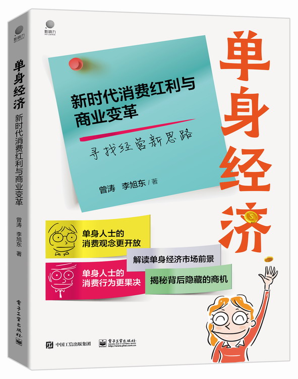 单身经济: 新时代消费红利与商业变革