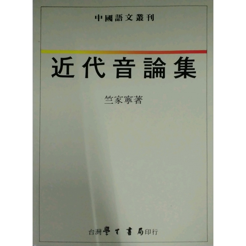 现货【外图台版】近代音论集 / 竺家宁