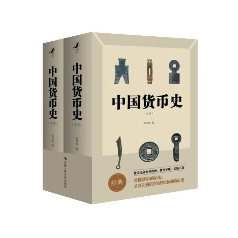 中国货币史（全两册 全新简体字版）