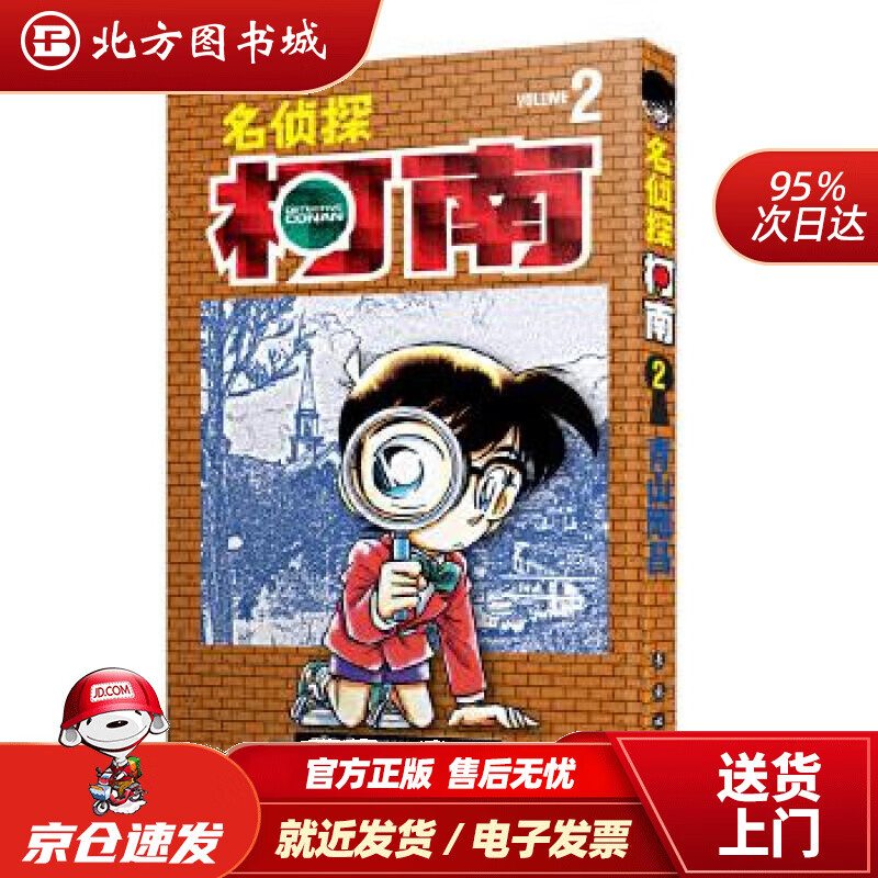 【正版现货】名侦探柯南【单行本】【02】（新装再编版）青山剛昌长春出版社 北方图书城