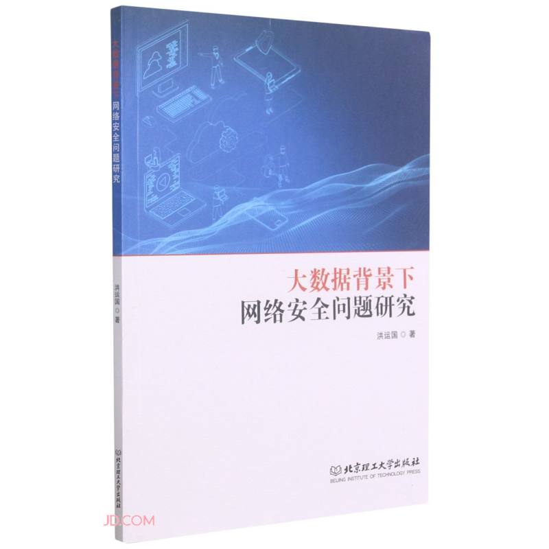 大数据背景下网络安全问题研究