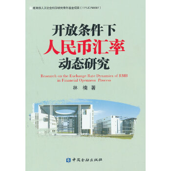 开放条件下人民币汇率动态研究
