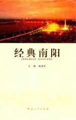 经典南阳9787564902230