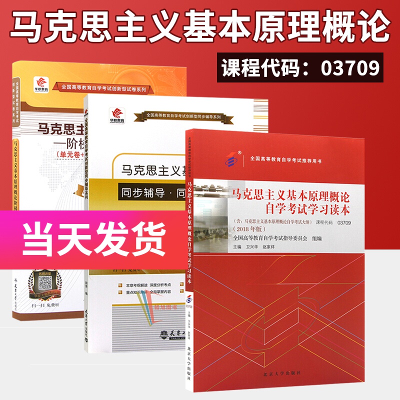 全新正版自考 03709 马克思主义基本原理概论自学考试学习读本 官方教材+辅导+试卷（3本）